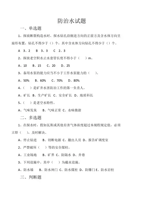 防治水试题及答案