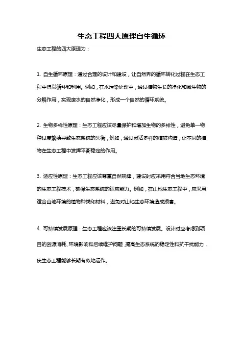 生态工程四大原理自生循环