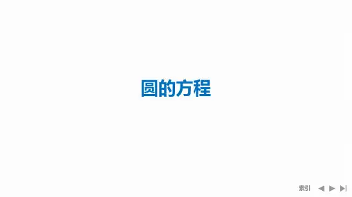 圆的方程-高考数学练习