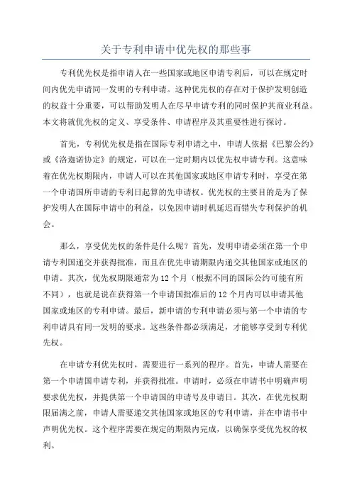 关于专利申请中优先权的那些事