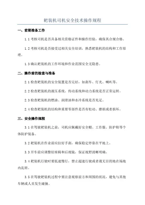 耙装机司机安全技术操作规程