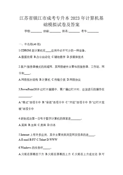 江苏省镇江市成考专升本2023年计算机基础模拟试卷及答案