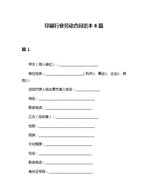 印刷行业劳动合同范本6篇