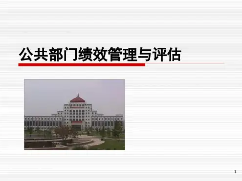 公共部门绩效管理与评价