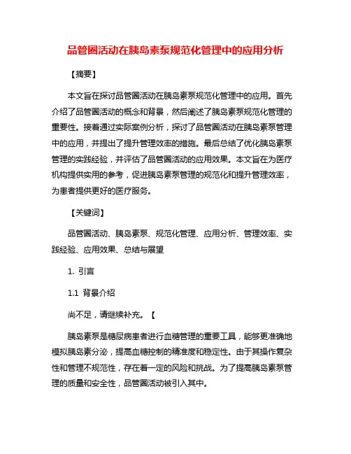 品管圈活动在胰岛素泵规范化管理中的应用分析