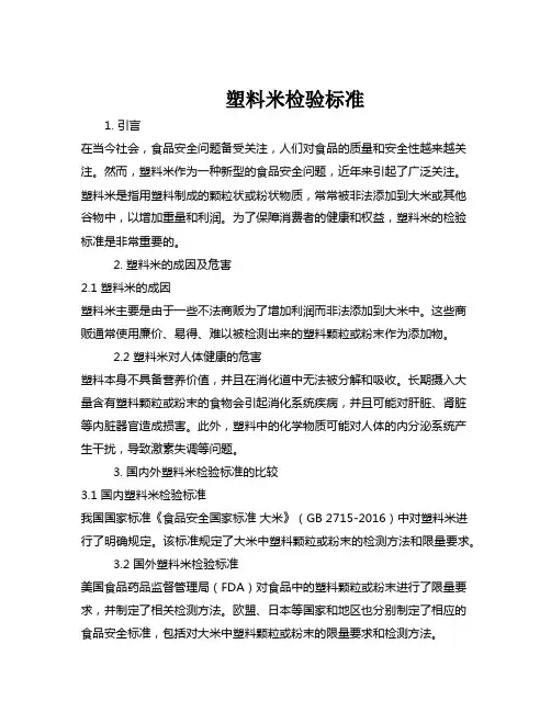 塑料米检验标准