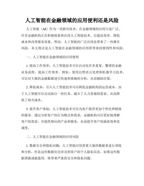 人工智能在金融领域的应用便利还是风险