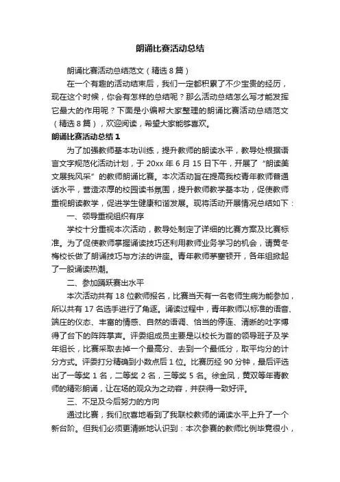 朗诵比赛活动总结范文（精选8篇）