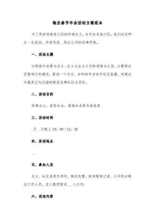 物业春节年会活动方案范本（3篇）