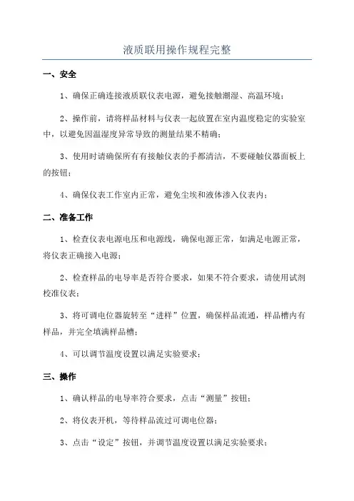 液质联用操作规程完整