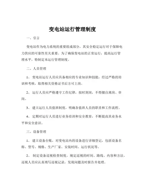 变电站运行管理制度
