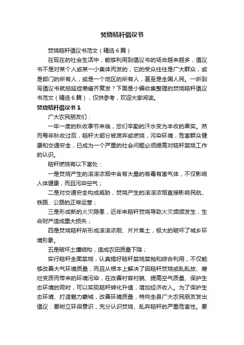 焚烧秸秆倡议书范文（精选6篇）
