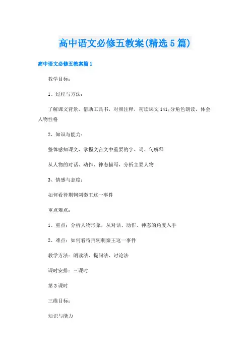 高中语文必修五教案(精选5篇)