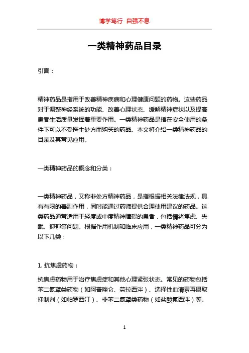 一类精神药品目录