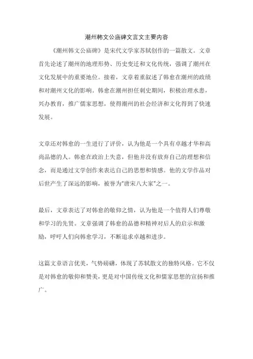 潮州韩文公庙碑文言文主要内容