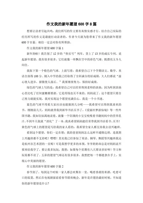 作文我的新年愿望600字8篇