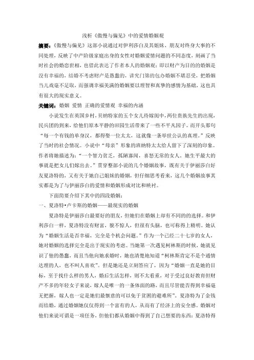 外国文学史论文 -浅析《傲慢与偏见》中的爱情婚姻观