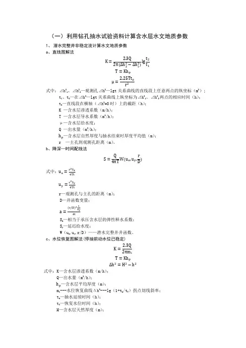 水文地质参数计算