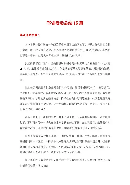 军训活动总结15篇