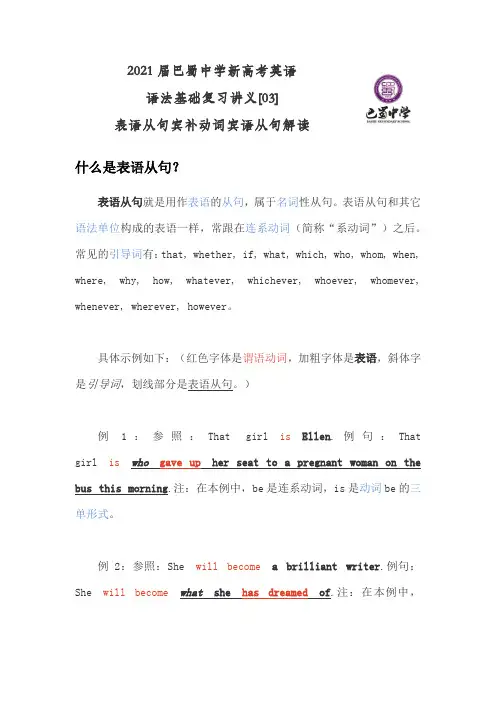 2021届巴蜀中学新高考英语语法基础复习[03]表语从句宾补动词宾语从句解读
