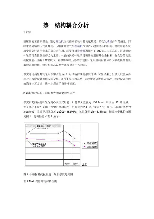热-结构耦合分析