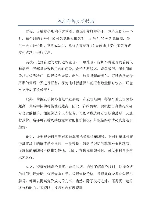 深圳车牌竞价技巧
