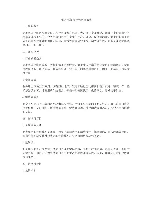 业务用房 可行性研究报告