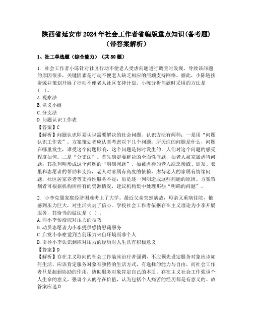 陕西省延安市2024年社会工作者省编版重点知识(备考题)(带答案解析)