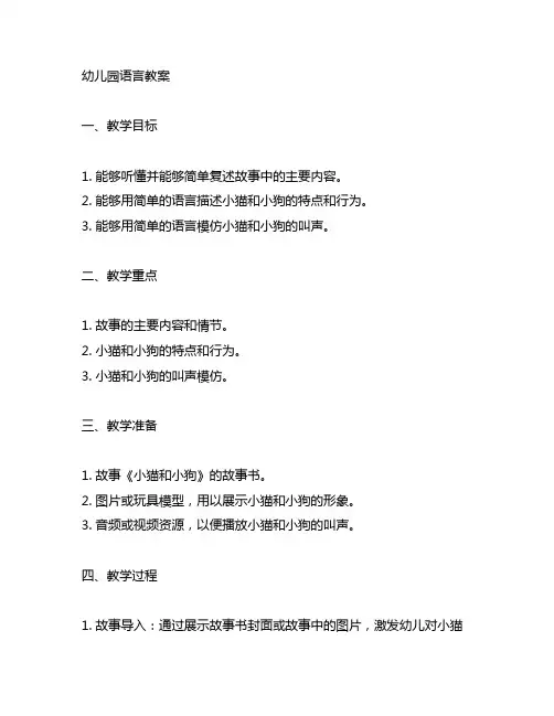 幼儿园语言教案小猫和小狗的故事 幼儿园语言教案