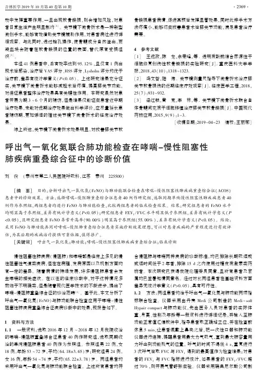呼出气一氧化氮联合肺功能检查在哮喘-慢性阻塞性肺疾病重叠综合