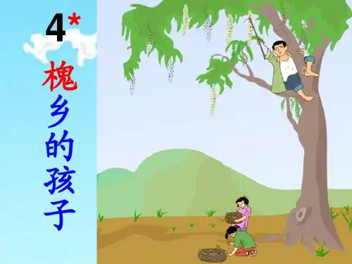 三年级语文上册《槐乡的孩子》PPT课件