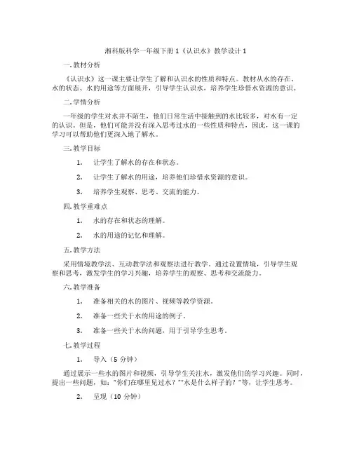 湘科版科学一年级下册1《认识水》教学设计1