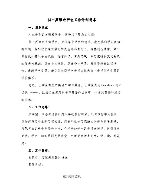 初中英语教研组工作计划范本(三篇)