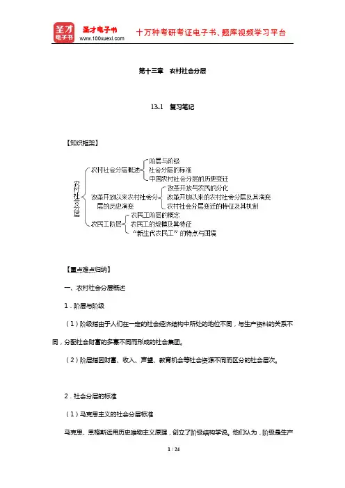 刘豪兴《农村社会学》复习笔记及课后习题详解(农村社会分层)【圣才出品】