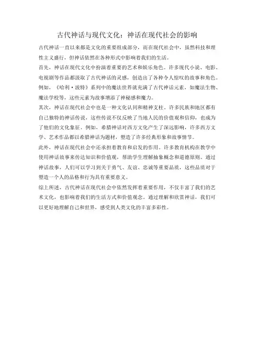 古代神话与现代文化：神话在现代社会的影响