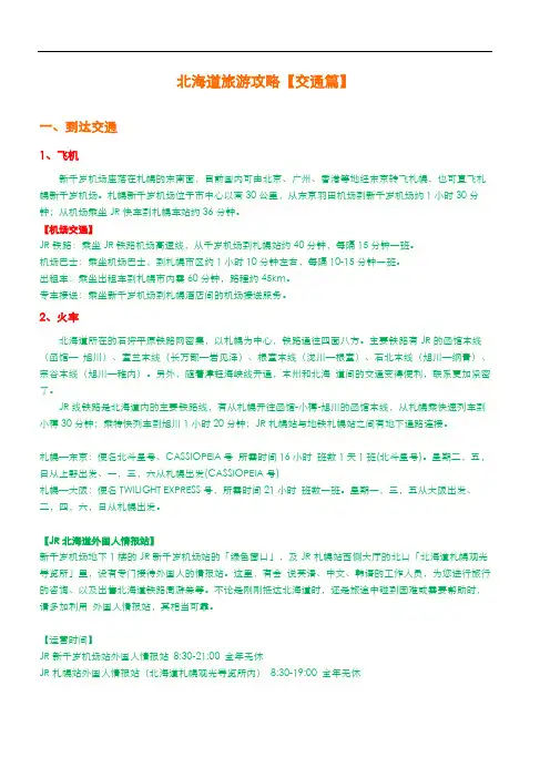 北海道旅游攻略【交通篇】
