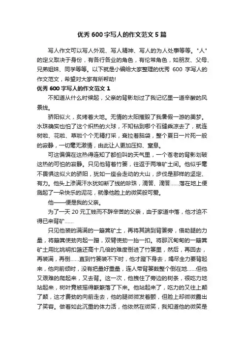 优秀600字写人的作文范文5篇