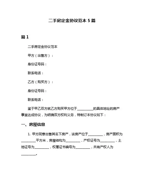 二手房定金协议范本5篇