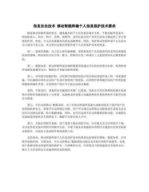 信息安全技术 移动智能终端个人信息保护技术要求