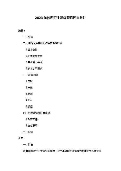 2023年陕西卫生高级职称评审条件