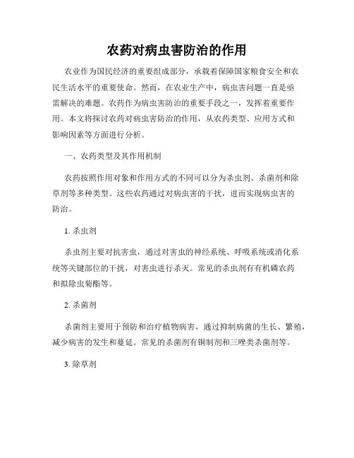 农药对病虫害防治的作用