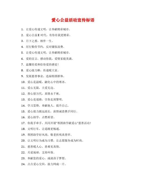 爱心公益活动宣传标语