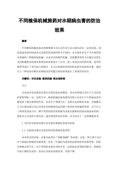不同植保机械施药对水稻病虫害的防治效果