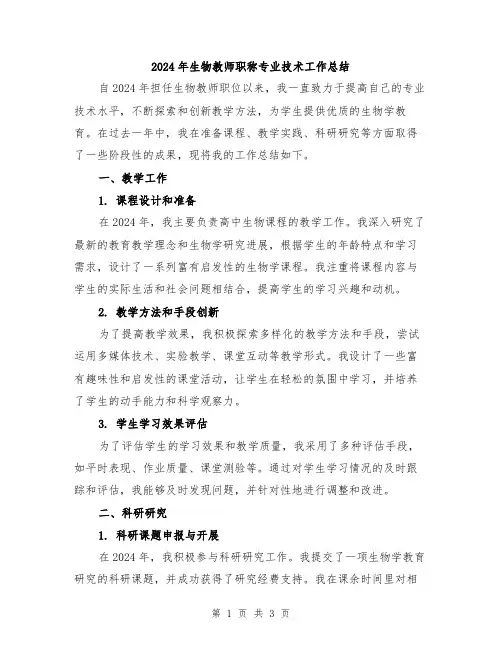 2024年生物教师职称专业技术工作总结