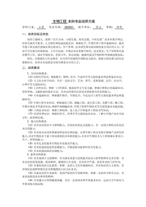 生物工程 本科专业培养方案