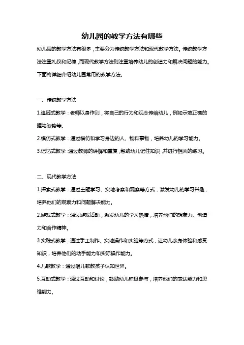 幼儿园的教学方法有哪些