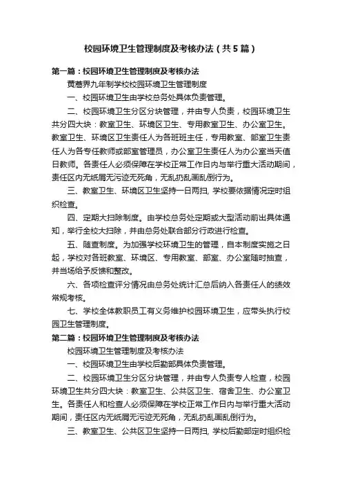校园环境卫生管理制度及考核办法（共5篇）