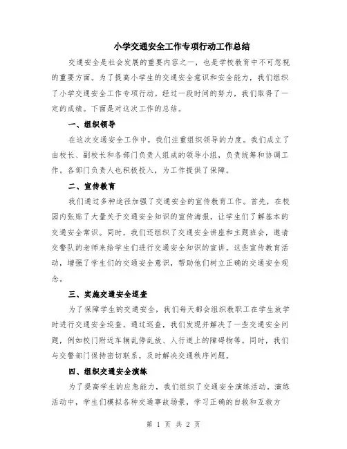 小学交通安全工作专项行动工作总结