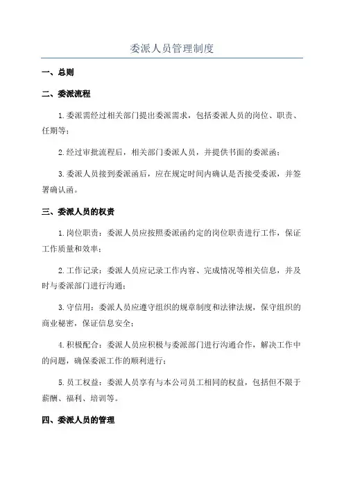委派人员管理制度