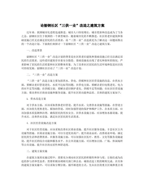 论韶钢社区“三供一业”改造之建筑方案